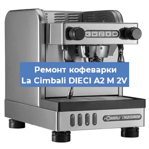 Ремонт заварочного блока на кофемашине La Cimbali DIECI A2 M 2V в Тюмени
